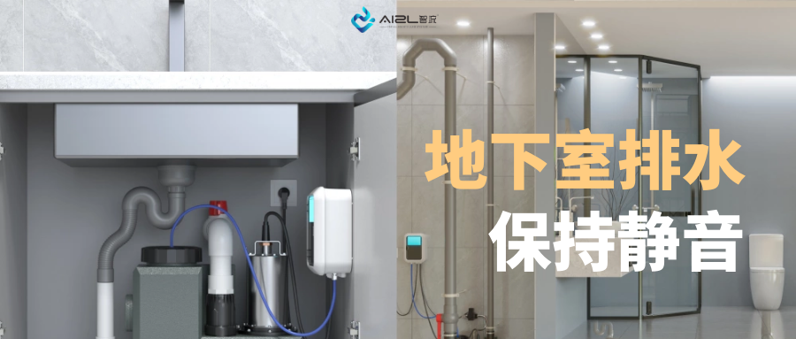 智能地下室排水 智能地下室排水